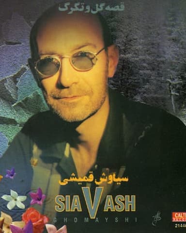 سیاوش قمیشی
